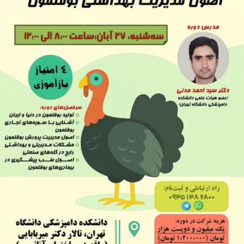 دوره آموزشی اصول مدیریت بهداشتی بوقلمون