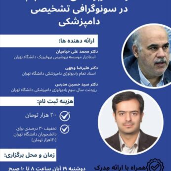 کارگاه آموزشی کاربردهای ماده حاجب در سونوگرافی تشخیصی دامپزشکی