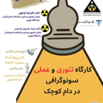 کارگاه تئوری و عملی سونوگرافی در دام کوچک